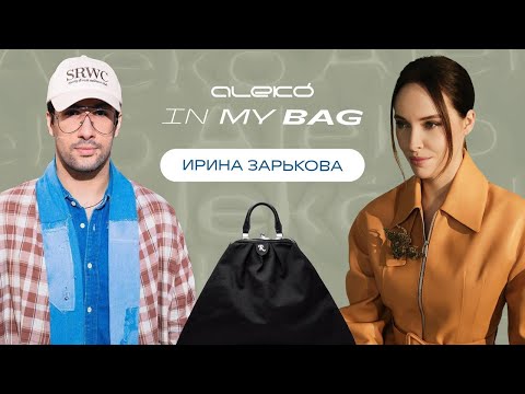 Видео: ALEKÓ IN MY BAG : ЧТО В СУМКЕ У ИРИНЫ ЗАРЬКОВОЙ?