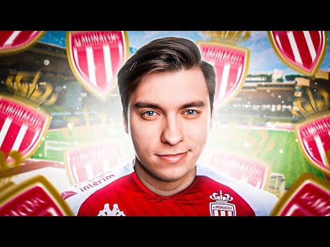 Видео: FIFA 23 | ПЕРЕСТРОЙКА МОНАКО