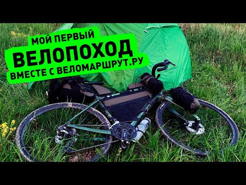 Видео: Мой первый велопоход с Веломаршрут.ру