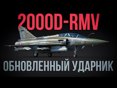 Видео: Усиление топовой штурмовки Франции - Mirage 2000D-RMV