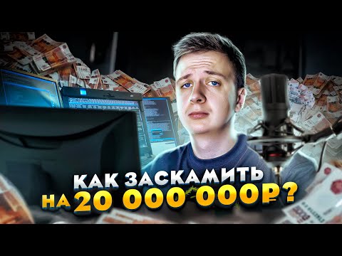 Видео: Как заскамить на 20 000 000 РУБЛЕЙ?