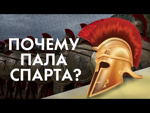 Видео: ПОЧЕМУ СПАРТА ПАЛА?