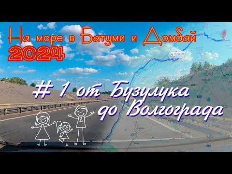 Видео: 2024 #1 от Бузулука до Волгограда #Батуми и Домбай