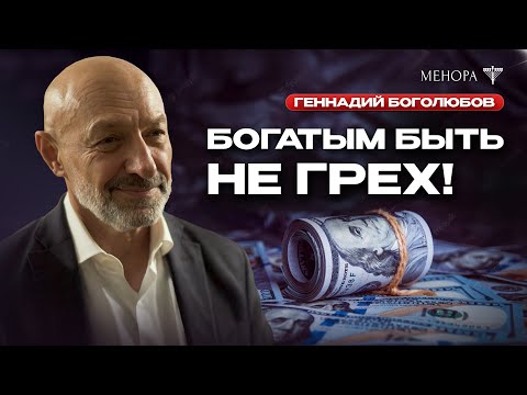 Видео: Все хотят деньги, но никто не умеет с ними обращаться! Геннадий Боголюбов