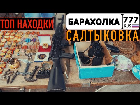 Видео: Что можно купить на БЛОШИНОМ РЫНКЕ в САЛТЫКОВКЕ? УДАЧНЫЙ ВЫХОД. ТАКОЕ ТОЛЬКО В МУЗЕЕ.