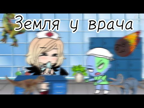 Видео: Прикол || Земля у врача 💉🌏