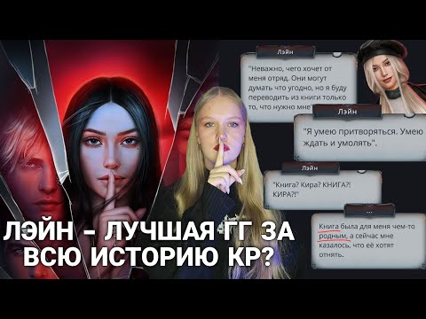 Видео: ПОЧЕМУ ЛЭЙН НРАВИТСЯ МНОГИМ? ЧТО В НЕЙ ТАКОГГ ОСОБЕННОГО? | МОЯ ОЦЕНКА ГГ