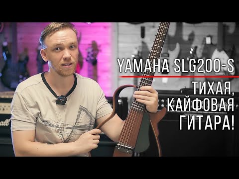 Видео: ТИХАЯ, КАЙФОВАЯ ГИТАРА YAMAHA SLG200S - ОБЗОР!