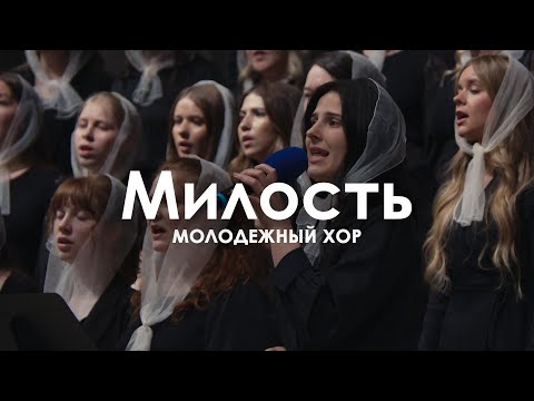 Видео: Милость l Молодежный Хор