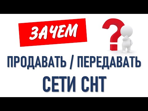 Видео: О передаче сетей СНТ