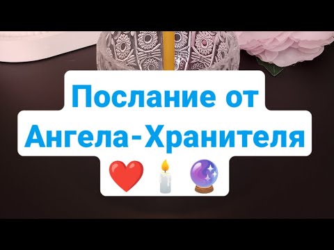Видео: 🕯ПОТОК✨ПОСЛАНИЕ ОТ АНГЕЛА-ХРАНИТЕЛЯ🌸