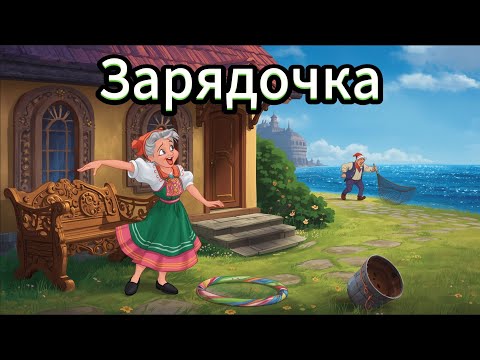 Видео: "ЗАРЯДОЧКА" - песня бабки про зарядку