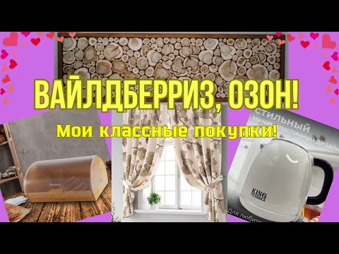 Видео: № 135  Вайлдберриз, Озон! Мои классные покупки! 🤗👍