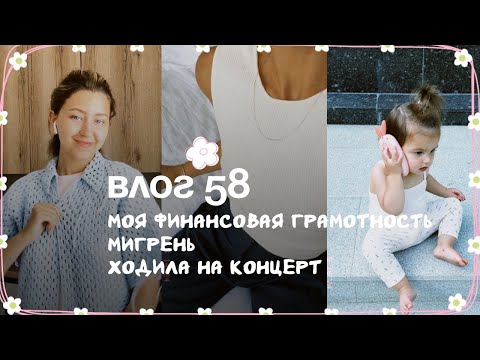 Видео: Влог 58. Моя финансовая грамотность. Мигрень. Ходила на концерт