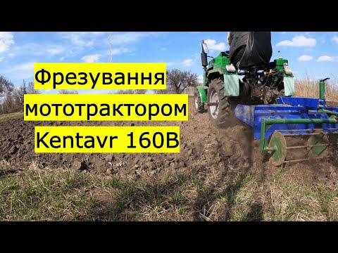 Видео: Фрезування мототрактором