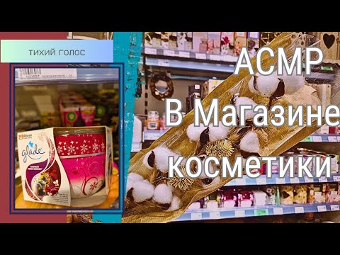 Видео: Асмр в Магазине Косметики  / Простывший Голос / Тихий Голос / ASMR soft spoken ♥️