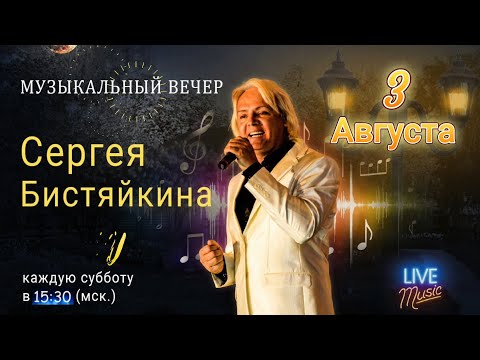 Видео: 03.08.24 в 15:30 (по Москве)  "Музыкальный вечер с Сергеем Бистяйкиным"