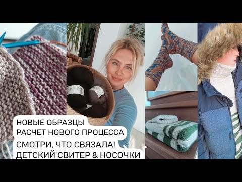 Видео: 40 минут вязания: Процесс, новые образцы пряжи и ГОТОВЫЕ вещи.