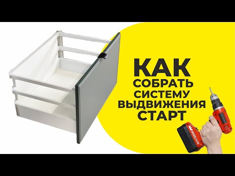 Видео: Сборка системы выдвижения ящиков Старт