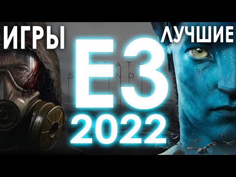 Видео: Лучшие трейлеры E3 2022 / Самые ожидаемые игры 2022 / Лучшие игры 2022 / Stalker / Battlefield