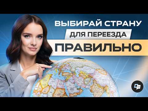 Видео: Как выбрать идеальную страну для переезда? Узнай за 20 минут