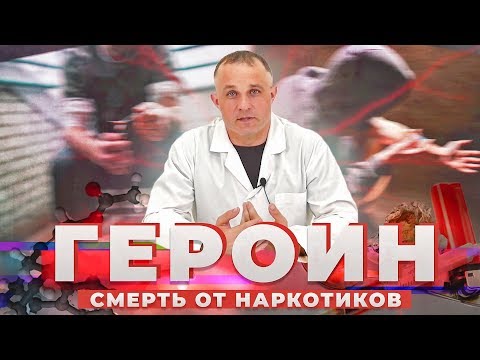 Видео: ГЕРОИН | Состав и эффект героина | Героиновая ломка и как ее пережить? | Последствия употребления