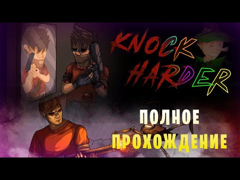 Видео: Knock Harder || Полное прохождение || Все уровни сложности