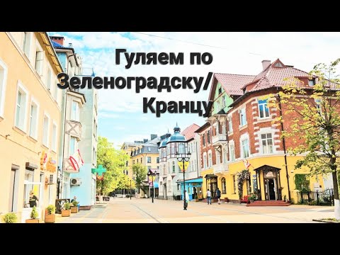Видео: Гуляем по Зеленоградску/ Кранцу🚶‍♂️🚶‍♀️🐈‍⬛🐈🐈‍⬛#калининград #путешествия #красиво 