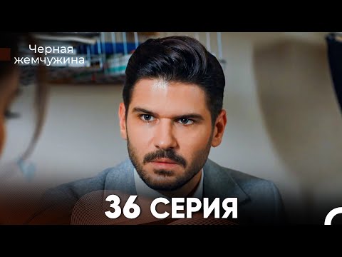 Видео: Черная Жемчужина 36 Серия (русский дубляж) - FULL HD