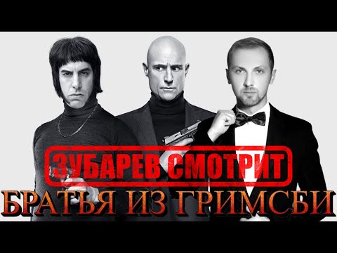 Видео: ЗУБАРЕВ СМОТРИТ "БРАТЬЯ ИЗ ГРИМСБИ" НАРЕЗКА СО СТРИМА