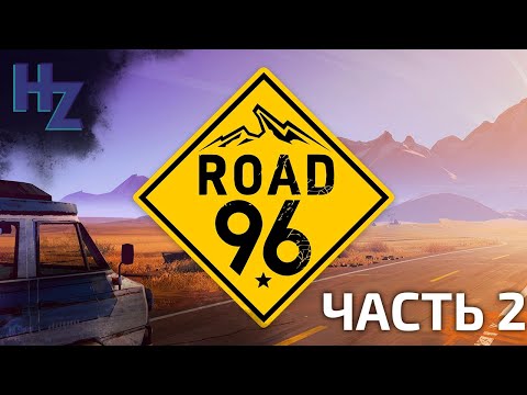 Видео: Прохождение Road 96, часть 2