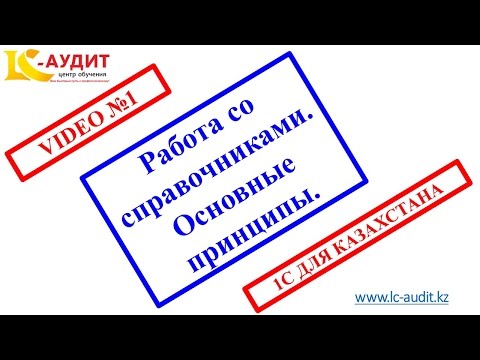 Видео: Работа со справочниками в 1С Основные принципы Video 1