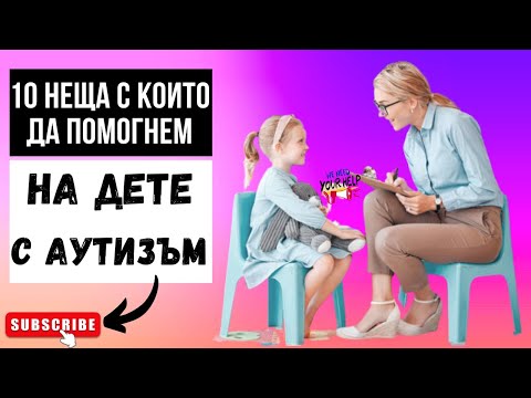 Видео: 10 ВЕЩЕЙ, ЧТОБЫ НЕМЕДЛЕННО ПОМОЧЬ РЕБЕНКУ С АУТИЗМОМ!