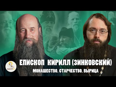 Видео: Епископ КИРИЛЛ (ЗИНКОВСКИЙ). Монашество. Старчество. Вырица //  Священник Валерий Духанин