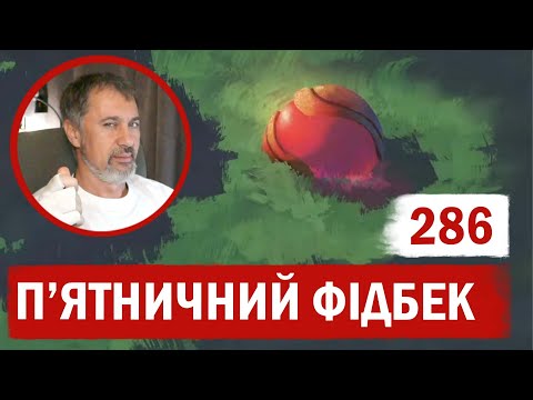 Видео: П'ятничний фідбек № 286