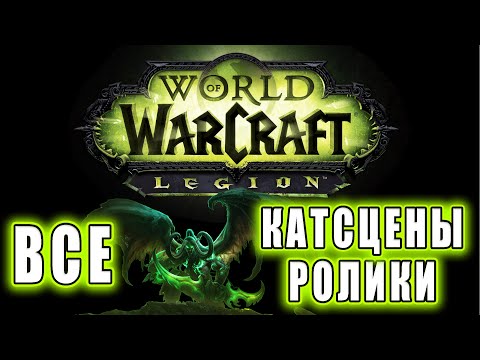 Видео: World of Warcraft: Legion - Все Ролики (Хронология)