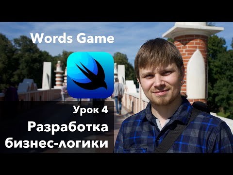 Видео: Swift UI. Урок 4: Разработка бизнес логики - Создание приложения Xcode Swift iOS Apple разработка ПО