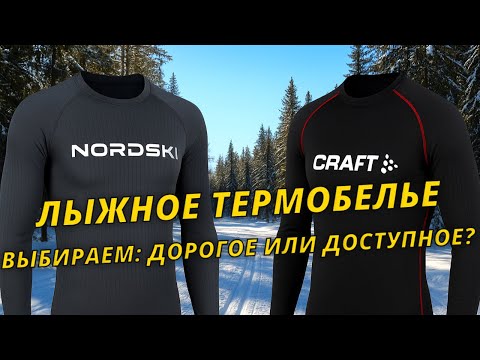 Видео: Термобелье для лыж: какое выбрать новичку? #лыжнаямедиалига #одежда #термобелье #зима #лыжи 