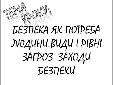 Видео: БЕЗПЕКА ЯК ПОТРЕБА ЛЮДИНИ. ВИДИ ТА РІВНІ ЗАГРОЗ. ЗАХОДИ БЕЗПЕКИ