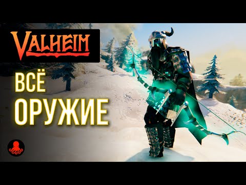 Видео: ВСЁ ОРУЖИЕ Valheim