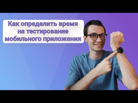 Видео: Как определить время на тестирование мобильного приложения | Эстимация  Оценка трудозатрат QA Mobile
