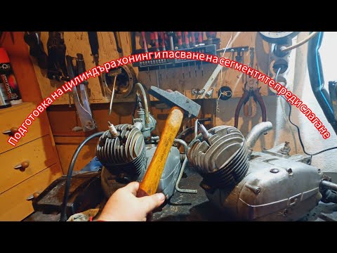 Видео: Подготовка на цилиндъра хонинг и пасване на  сегментите преди слагане на двигателя на Балкан 50