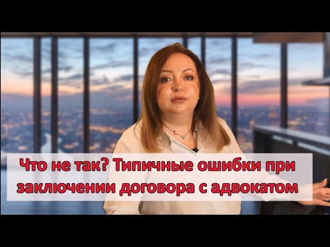Видео: ТОП- 7 ошибок при заключении договора с адвокатом/юристом.