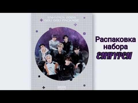 Видео: Распаковка набора ENHYPEN GGU GGU PACKAGE 2024