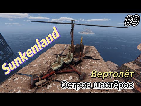 Видео: Sunkenland #9  Вертолёт, остров шахтёров
