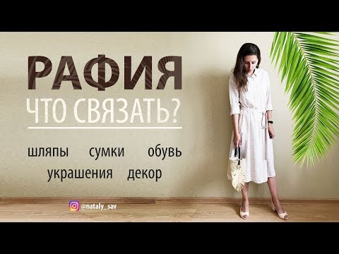 Видео: РАФИЯ — ЧТО СВЯЗАТЬ? // ТОП 10 идей: шляпы, сумки, обувь, бижутерия, декор