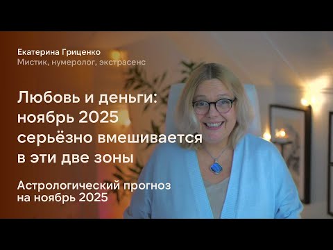 Видео: Ноябрь 2025: неожиданные события и резкие повороты