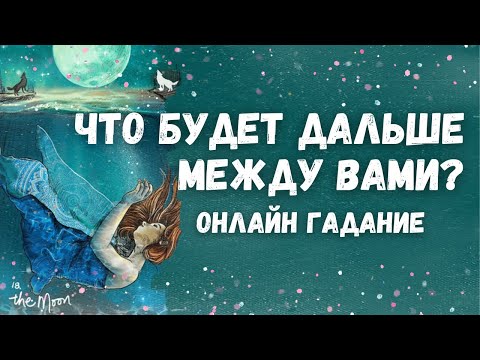 Видео: Что будет дальше между вами... ЧТО ЖДАТЬ ОТ ЗАГАДАННОГО ЧЕЛОВЕКА? 🔮🍁💫✨