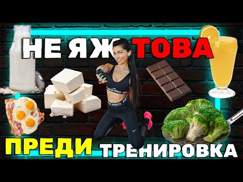 Видео: Топ 9 най-ужасни храни за ПРЕДИ тренировка
