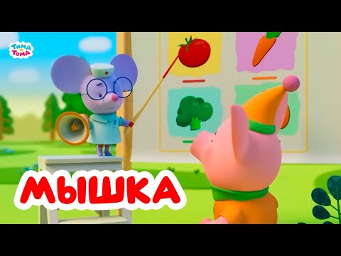 Видео: Тима и Тома. Лучшие серии про Мышку